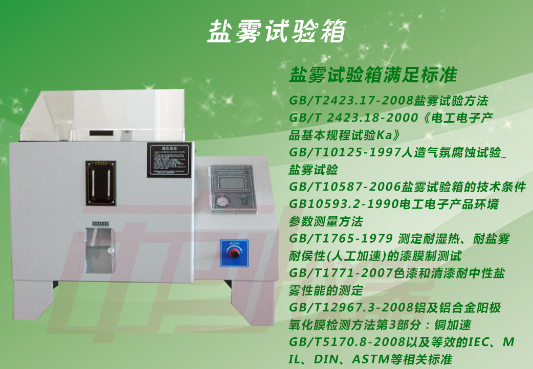 鹽霧耐腐蝕試驗(yàn)機(jī)大圖及試驗(yàn)標(biāo)準(zhǔn)說明